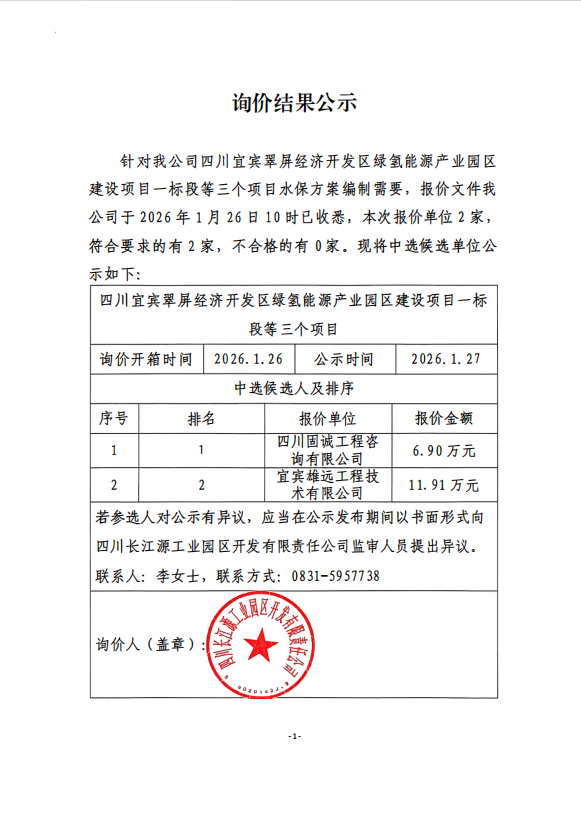 詢(xún)價(jià)結(jié)果公示