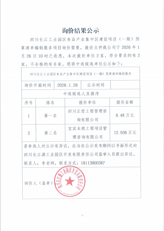 詢(xún)價(jià)結(jié)果公示