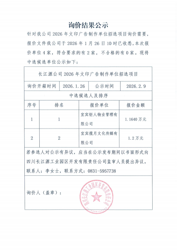 詢價結(jié)果公示（廣告制作）